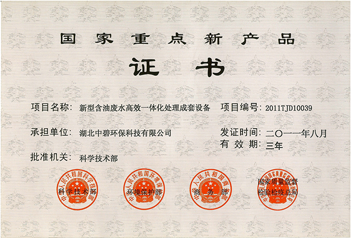 國(guó)家重點(diǎn)新產(chǎn)品證書